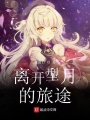 離開型月的旅途