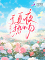 于夏夜熱吻