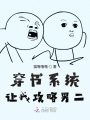 穿書(shū)系統讓我攻略男二