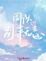 周隊，別來無恙