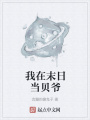 我在末日當(dāng)貝爺