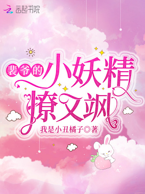 裴爺的小妖精撩又颯