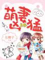 萌妻兇猛