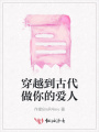 穿越到古代做你的愛人