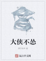 大俠不慫