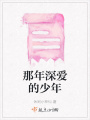 那年深愛的少年