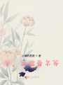 夢，三世吾爾等