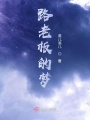 路老板的夢(mèng)
