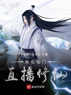 我在仙門直播修仙