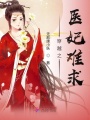 穿越之醫妃難求