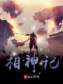 相神記