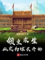 領主求生：從成為球長開始