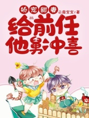 嬌寵甜妻：給前任他舅沖喜