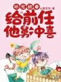 嬌寵甜妻：給前任他舅沖喜
