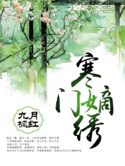 寒門嫡繡