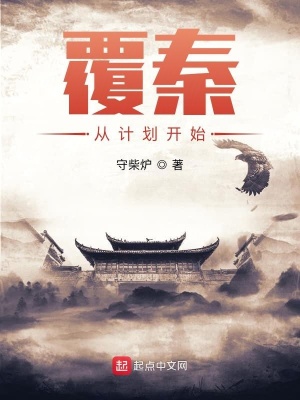 覆秦從計(jì)劃開始
