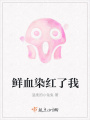 鮮血染紅了我
