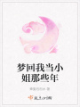 夢(mèng)回我當(dāng)小姐那些年