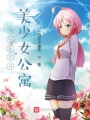 我在東京開美少女公寓