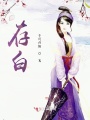 存白