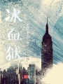 寒冰血狱