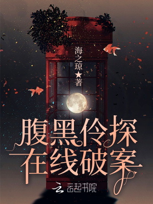 腹黑伶探在線破案