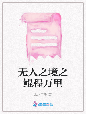 無(wú)人之境之鯤程萬(wàn)里