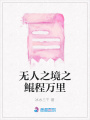 無人之境之鯤程萬里