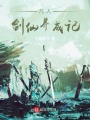 凡人劍仙養(yǎng)成記