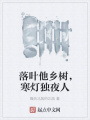 落葉他鄉樹，寒燈獨夜人