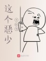 這個(gè)惡少不好當