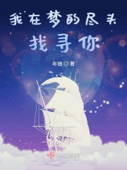 我在夢的盡頭找尋你