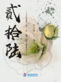 貳拾陸by先生