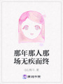 那年那人那場無疾而終