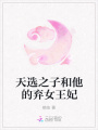 天選之子和他的棄女王妃