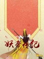妖帝傳紀