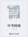 中考閑談