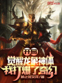 開局覺醒龍象神體,，我打爆了奇幻