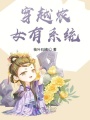 穿越農(nóng)女有系統(tǒng)