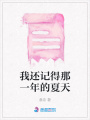 我還記得那一年的夏天