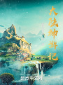 大陸神游記