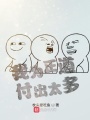 我為正道付出太多,！