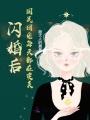 閃婚后，國民團寵每天都在變美