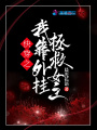 快穿之我靠外掛拯救女主