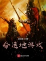命運(yùn)地游戲
