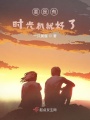 要是有時(shí)光機就好了