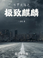 極致麒麟