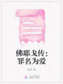 佛耶戈傳：罪名為愛