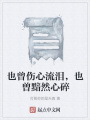 也曾傷心流淚，也曾黯然心碎
