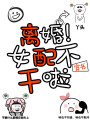 離婚！穿書女配不干了